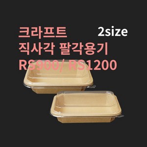 [박스] 크라프트 직사각 팔각용기 RS900 RS1200 뚜껑별도, 300개