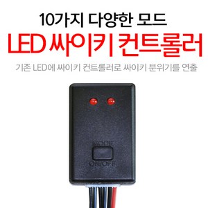 오토바이 자동차 LED 싸이키 컨트롤러 10기능 모듈 안개등 튜닝용품, 1개