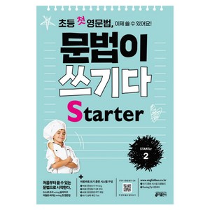 초등 첫 영문법 문법이 쓰기다 State 2:스스로 쓰고 싶어지고 저절로 써지는 첫 영문법, State 2, 키출판사, 상세 설명 참조