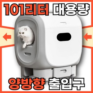 냥편한 101리터 대형공간 편안한 고양이 자동화장실 특대형 배변통 변기 청소, 1세트, 화이트