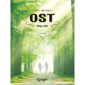 드라마 영화 주제가 피아노 OST, 아름출판사