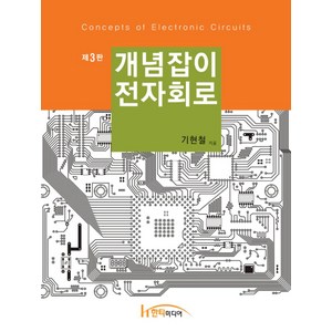 개념잡이 전자회로, 한티미디어, 기현철 저