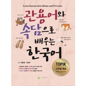 관용어와 속담으로 배우는 한국어:Learn Korean thru Idioms and Proverbs, 도서출판 참