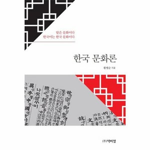 한국 문화론, 박이정, 황병순