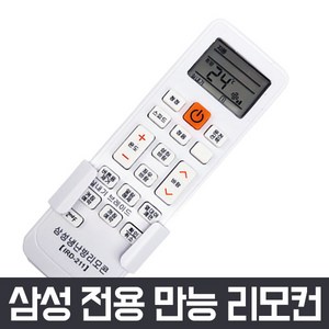 만능 에어컨 리모컨 냉난방기 삼성 lg 캐리어 caie 대우 하우젠 휘센, 삼성 에어컨 리모컨-01 (건전지포함), 1개