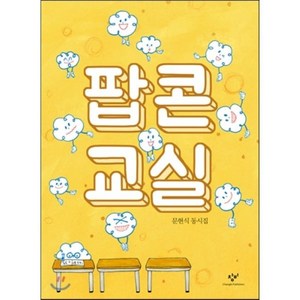 팝콘교실 : 문현식 동시집, 문현식 저/이주희 그림, 창비