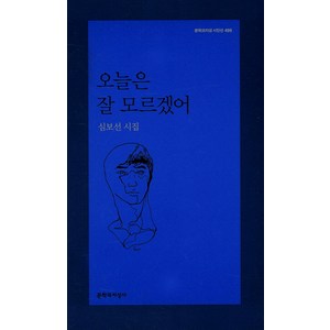 오늘은 잘 모르겠어:심보선 시집, 문학과지성사, 심보선