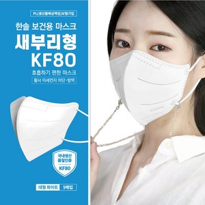 한솔보건용마스크새부리형(KF80), 5개입, 10개, 화이트