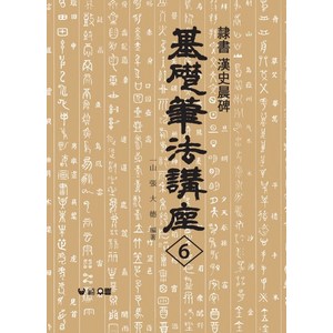 한사신비:예서(기초필법강좌 6), 우람, 장대덕