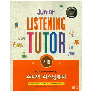 주니어 리스닝튜터: 기본:즐겁게 충전되는 영어 자신감, NE능률