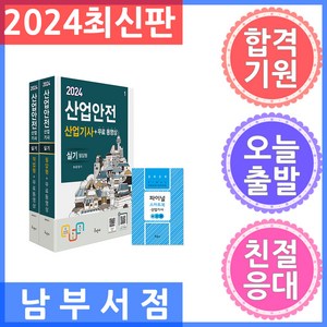 구민사/산업안전산업기사 실기 (필답형 작업형) 무료동영상 스마트북 2024, 구민사