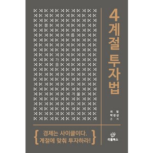 4계절 투자법:경제는 사이클이다. 계절에 맞춰 투자하라!, 리툴북스, 최일박정상