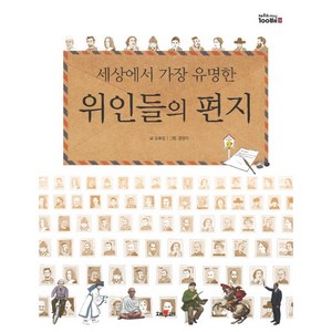 세상에서 가장 유명한 위인들의 편지, 채우리, 채우리 지식 100배 시리즈