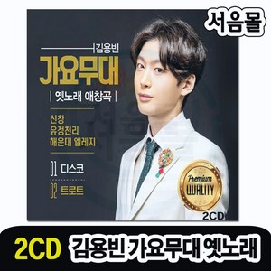 2CD 김용빈 가요무대 옛노래 애창곡-디스코 트로트 선창 유정천리 해운대엘레지 우중의여인 돌아가는삼각지