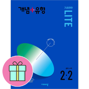 개념 + 유형 기초탄탄 라이트 중등 수학 (2023년), 수학영역, 중등 2-2