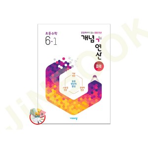 개념 + 연산 파워 초등 수학 6-1 (2025년용), 초등 6-1, 수학영역