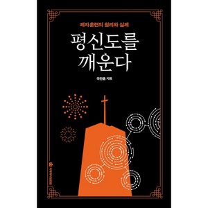 [국제제자훈련원]평신도를 깨운다 (제자훈련의 원리와 실제), 국제제자훈련원