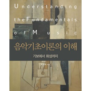 음악기초이론의 이해:기보에서 화성까지, 예솔, 김유희 저