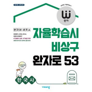 완자 고등 한국사 (2024년용) : 자율학습시 비상구 완자로 53, 비상교육, 역사영역