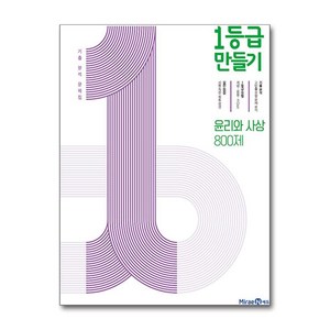 미래엔에듀 1등급 만들기 (2024), 윤리와 사상 800제, 고등학생