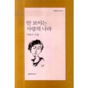 안 보이는 사랑의 나라 (문학과지성 시인선 2), 문학과지성사, 마종기