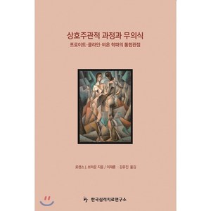 상호주관적 과정과 무의식:프로이트 클라인 비온 학파의 통합관점, 한국심리치료연구소, 로렌스 J. 브라운 저