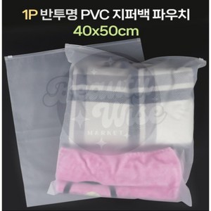 꽁S스토어 반투명 PVC 지퍼백 파우치 여행용 지퍼백 1P 40X50CM 포장용품 투명지퍼백, 1개