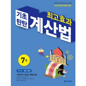 최고효과 기초탄탄 계산법 7(초등 4학년):자연수의 나눗셈 / 혼합계산, 기탄출판, 7권, 초등4학년