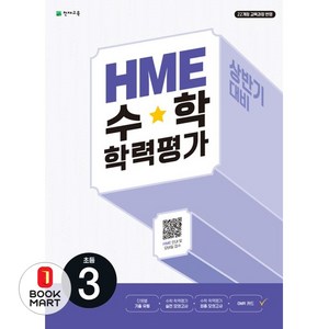 HME 수학 학력평가 상반기 대비, 초등 3학년