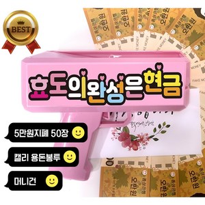 돈총 머니건 오만원지폐50매 용돈봉투 세트, 04-준비하시고/효도의완성(머니건핑크)