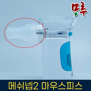 메쉬넵2 네블라이저 마우스피스 소모품, 메쉬넵2 마우스피스, 1개