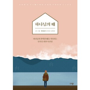 하나님의 때:하나님의 완벽한 때를 기다리는 당신을 위한 묵상집, 규장