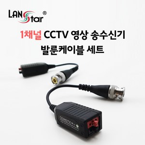 랜스타 1채널 CCTV 영상 송수신기 비디오 발룬케이블 세트 (AHD HD-TVI HD-CVI 호환), 1개