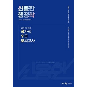 2024 신용한 행정학 실전과 가장 유사한 국가직 9급 모의고사, 메가스터디교육(공무원)