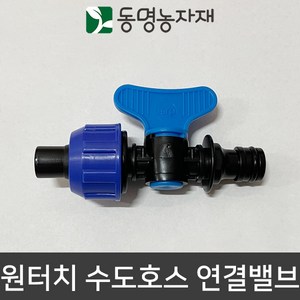 동명농자재 수도호스 수도호스연결구 물호스연결구 연결구 어댑터 아답터 원터치 수도호스 연결밸브 (ECO)(국산), 1개