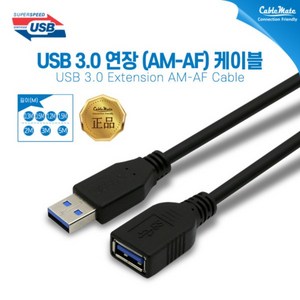 케이블메이트 USB3.0 연장 케이블 [AM-AF] 0.5M, 1개