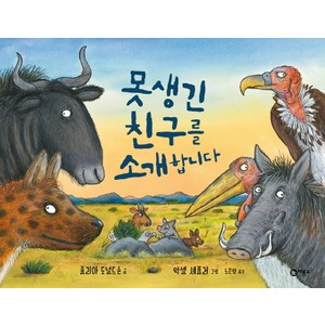 못생긴 친구를 소개합니다:, 비룡소, 비룡소의 그림동화 시리즈