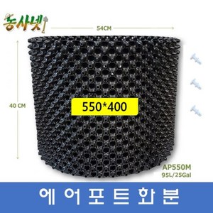 [농사넷]잔뿌리가 많이 나는 에어포트화분 지름550 높이400 매직화분 10개세트, 10개