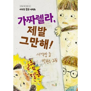 가짜렐라 제발 그만해!:서석영 동화 시리즈, 바우솔