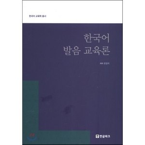 한국어 발음 교육론, 한글파크, 한국어 교육학 총서