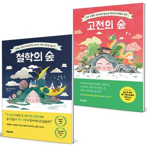 고전의숲+철학의숲 세트 (전2권)