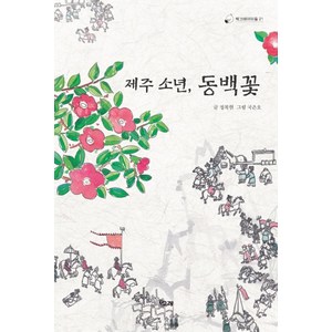 제주 소년 동백꽃, 책고래