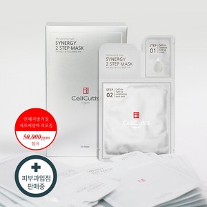 셀큐티스 시너지 2스텝 줄기세포 마스크팩 1box 10개 / 강남 피부과 판매 쫀쫀한 물광 피부, 10개입