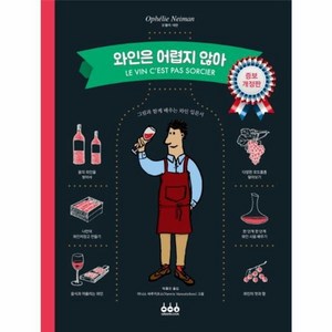 웅진북센 와인은 어렵지 않아 그림과함께배우는와인입문서 증보개정판, One colo  One Size@1