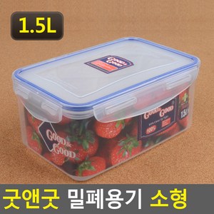 서켠상회 굿앤굿 밀폐용기 소형, 1.5L