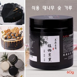 식용 대나무 숯 가루 60g 식물성 카본블랙 제과제빵천연 색소, 1개