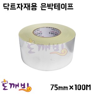 넘버원배관자재- [이원산업] 닥트자재용 은박테이프 75mm*100M, 1개