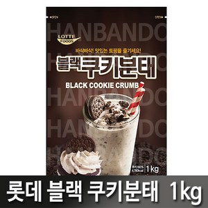 블랙쿠키분태1kg, 1kg, 1개