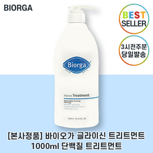 최신생산주차 바이오가 Bioga 트리트먼트 I 바이오가 글라이신 트리트먼트 I 손상모발개선 탈모개선 단백질트리트먼트, 1.001L, 1개