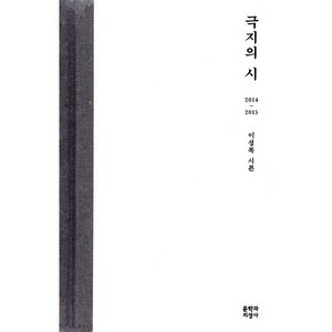 극지의 시:2014-2015 이성복 시론, 문학과지성사